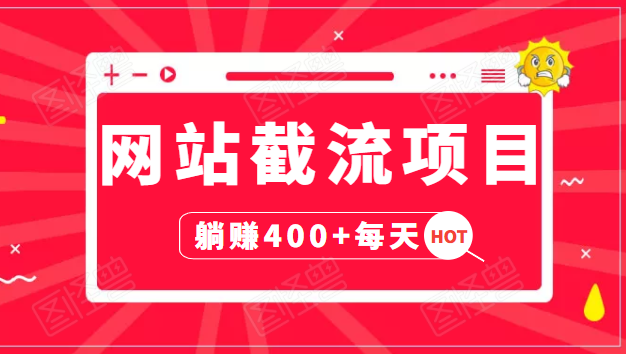 网站截流项目：自动化快速，长久赚变，实战3天即可躺赚400+每天-火山资源库