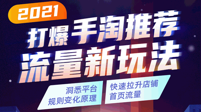 2021打爆手淘推荐流量新玩法：洞悉平台改版背后逻辑，快速拉升店铺首页流量-火山资源库