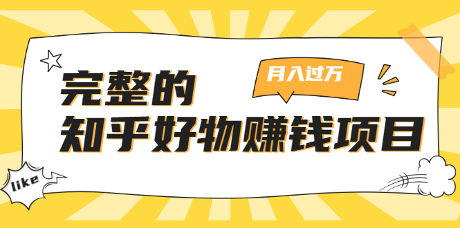 完整的知乎好物赚钱项目：轻松月入过万-可多账号操作，看完即刻上手-火山资源库