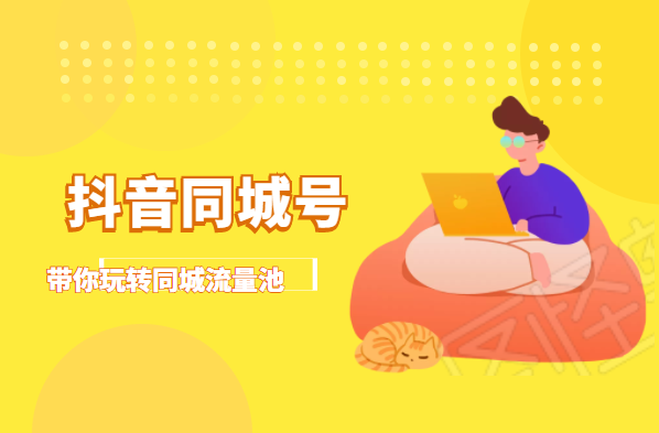 抖金必火学院·抖音同城号：带你玩转同城流量池，同城实体经济的机会来了-火山资源库