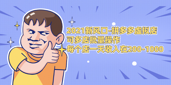 2021新风口-拼多多虚拟店：可多店批量操作，每个店一天收入在200-1000-火山资源库