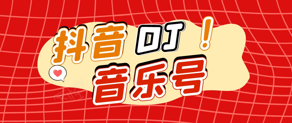 DJ可视化音乐号-非AE模板：一个安卓手机即可操作，可U盘变现一单赚100+-火山资源库