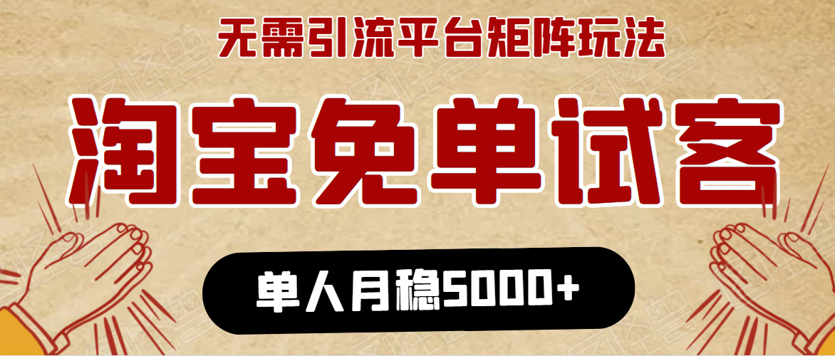 淘宝免单项目：无需引流、单人每天操作2到3小时，月收入5000+长期-火山资源库