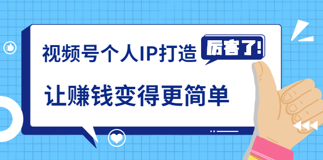 《视频号个人IP打造》让赚钱变得更简单，打开财富之门（视频课程）-火山资源库
