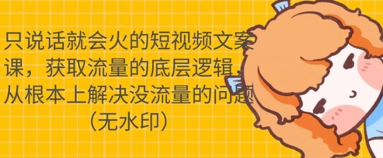 只说话就会火的短视频文案课，从根本上解决没流量的问题-火山资源库