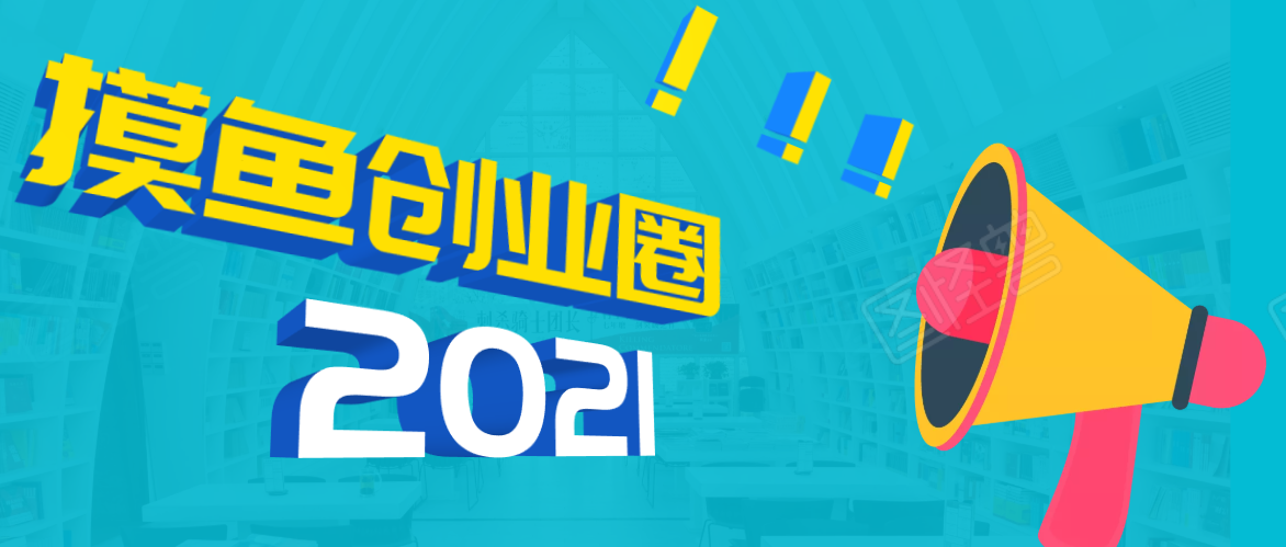 《摸鱼创业圈》2021年最新合集：圈内最新项目和玩法套路，轻松月入N万-火山资源库
