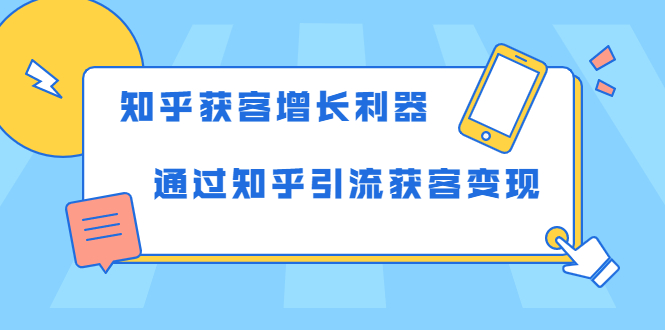 知乎获客增长利器：教你如何轻松通过知乎引流获客变现-火山资源库
