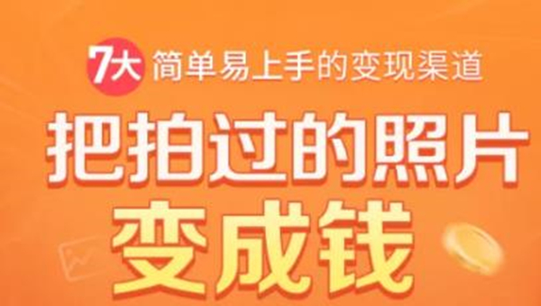 把拍过的照片变成钱，一部手机教你拍照赚钱，随手月赚2000+-火山资源库