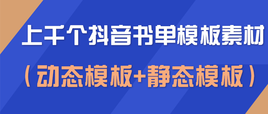上千个抖音书单模板素材，空白无水印模板（动态模板+静态模板）-火山资源库