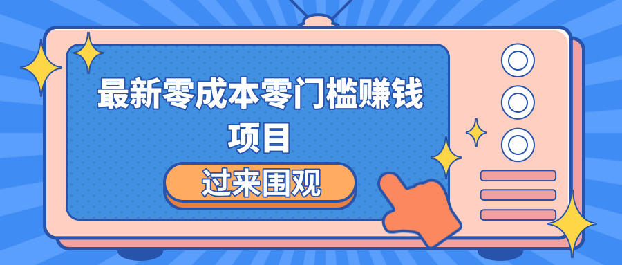 最新零成本零门槛赚钱项目，简单操作月赚2000-5000+-火山资源库