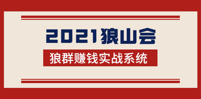2021狼山会狼群赚钱实战系统：让你步步为营，直达胜利终点的赚钱必备-火山资源库