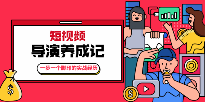 张策·短视频导演养成记：一步一个脚印的实战经历，教你如何拍好短视频-火山资源库