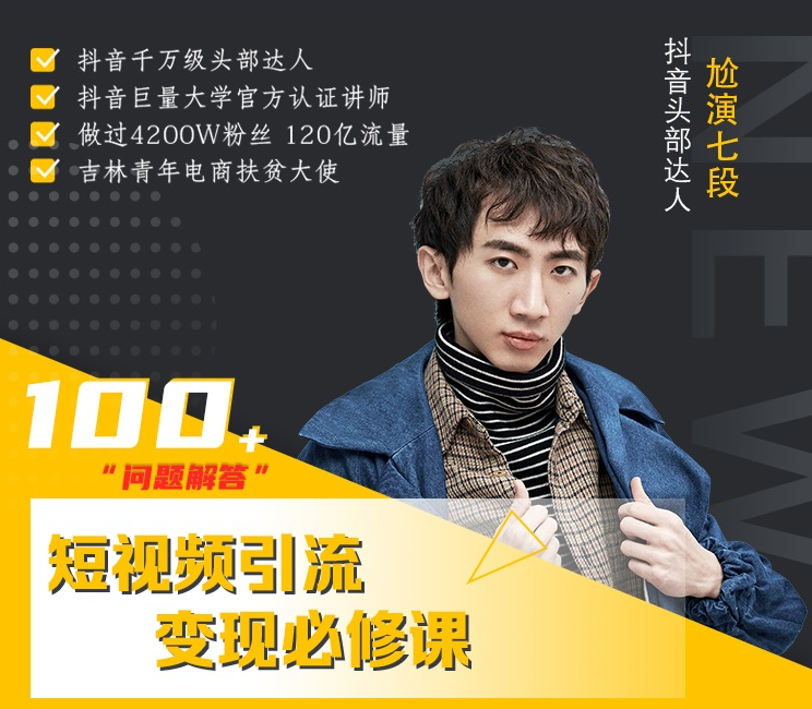 七段训练营·如何通过改编获取巨额流量，短视频引流变现必修课-火山资源库