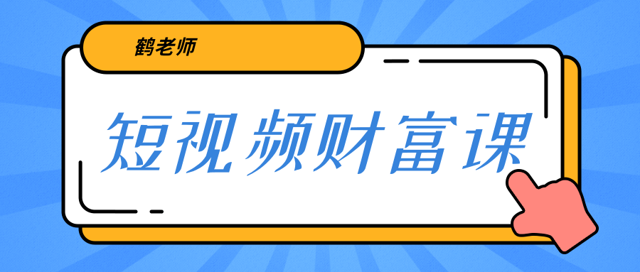 鹤老师《短视频财富课》亲授视频算法和涨粉逻辑，教你一个人顶一百个团队-火山资源库