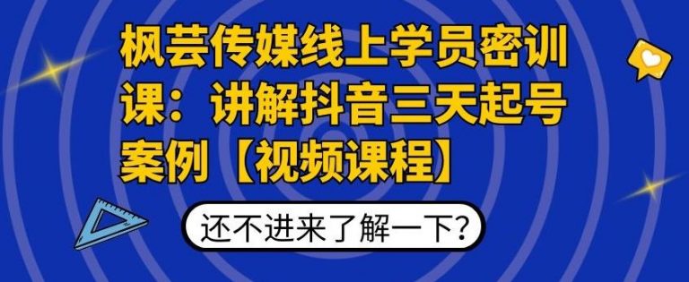 枫芸传媒线上学员密训课：讲解抖音三天起号案例【无水印视频课】-火山资源库