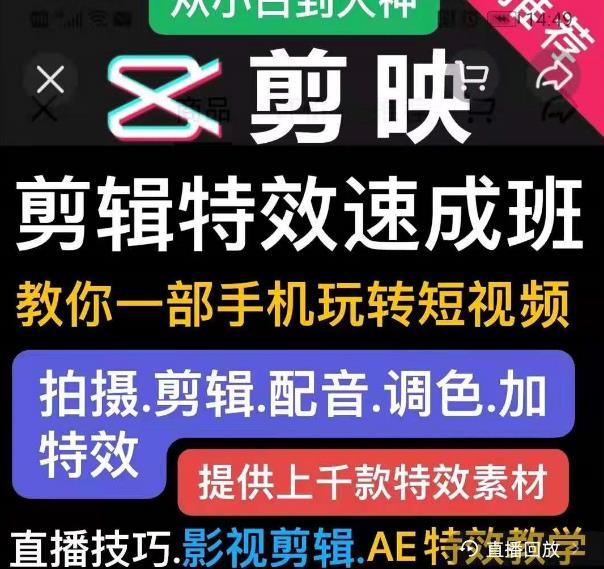 剪映剪辑特效速成班：教你一部手机玩转短视频，提供上千款特效素材-火山资源库
