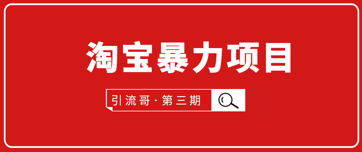 引流哥·第3期淘宝暴力项目：每天10-30分钟的空闲时间，有淘宝号，会玩淘宝-火山资源库