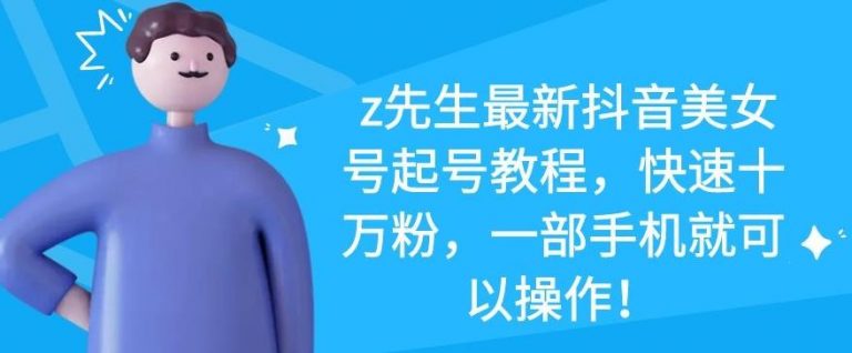 z先生最新抖音美女号起号教程，快速十万粉，一部手机就可以操作-火山资源库