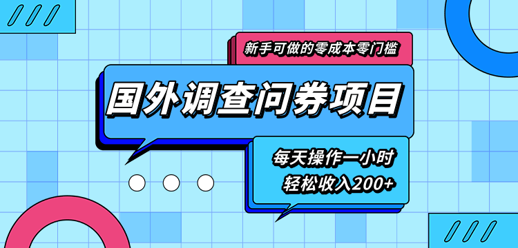 新手零成本零门槛可操作的国外调查问券项目，每天一小时轻松收入200+-火山资源库