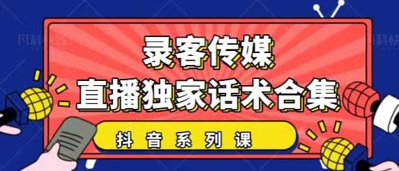 抖音直播话术合集，最新：暖场、互动、带货话术合集，干货满满建议收藏-火山资源库
