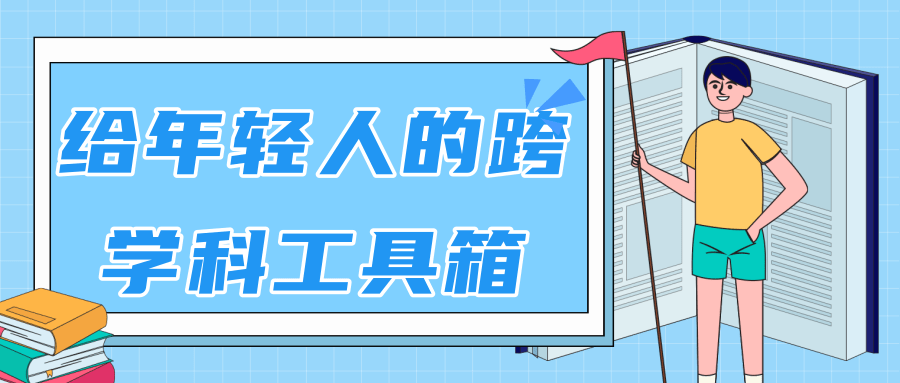 林超：给年轻人的跨学科工具箱【视频课程高清】-火山资源库