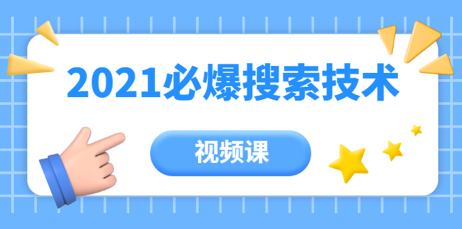 齐论教育·2021年百分百必爆搜索流量技术（价值999元-视频课）-火山资源库