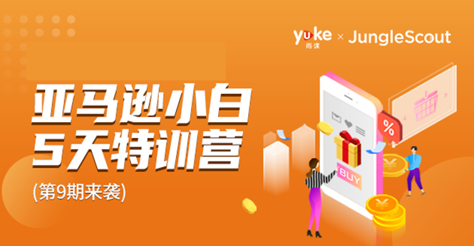 雨课·亚马逊小白特训营第9期 跨境电商挺赚钱的 有朋友已经月入几十万美金-火山资源库