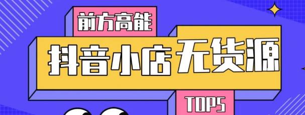 10分钟告诉你抖音小店项目原理，抖音小店无货源店群必爆玩法-火山资源库