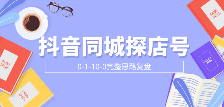 抖音同城探店号0-1-10-0完整思路复盘【付费文章】-火山资源库