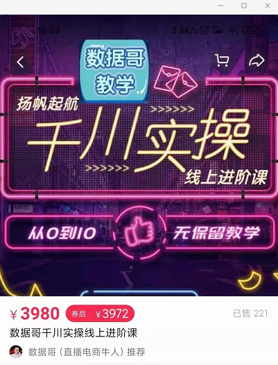 官网售价3980元的数据哥-千川实操进阶课【进阶版】 非基础版-火山资源库