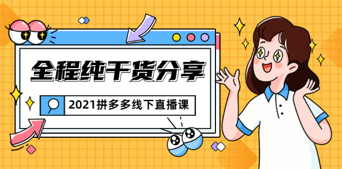 2021拼多多线下直播课：全程纯干货分享，关于拼多多的一切逻辑都能在这学到-火山资源库