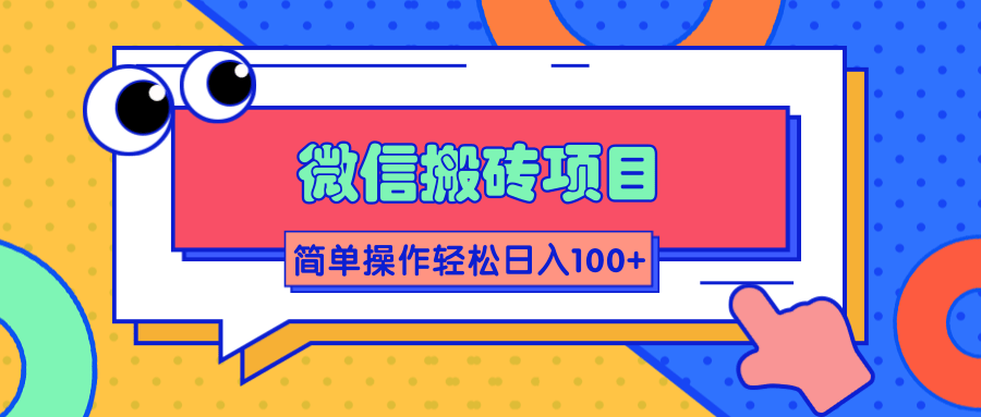 微信搬砖项目，简单几步操作即可轻松日入100+【批量操作赚更多】-火山资源库