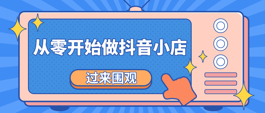 《从零开始做抖音小店全攻略》小白一步一步跟着做也能月收入3-5W-火山资源库
