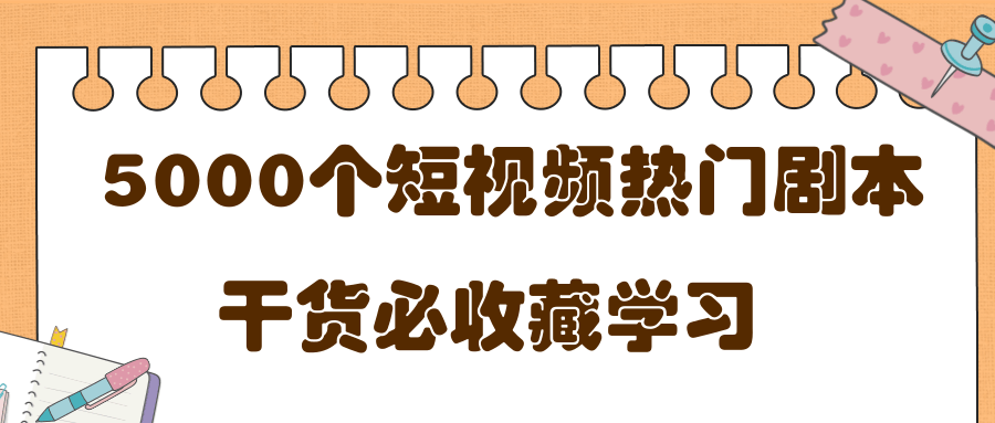 短视频热门剧本大全，5000个剧本做短视频的朋友必看-火山资源库