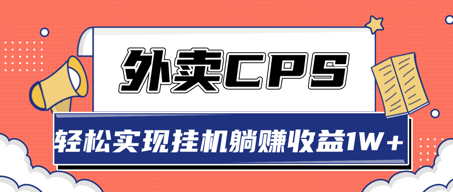 超详细搭建外卖CPS系统，轻松挂机躺赚收入1W+【视频教程】-火山资源库