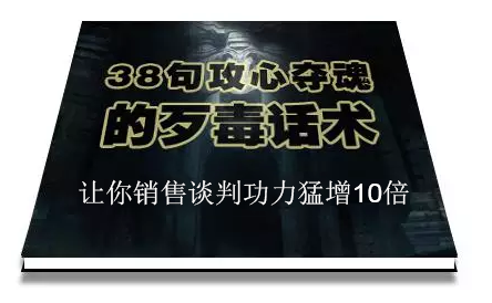 陈增金：38句攻心夺魂的歹毒话术，让你销售谈判功力猛增10倍-火山资源库