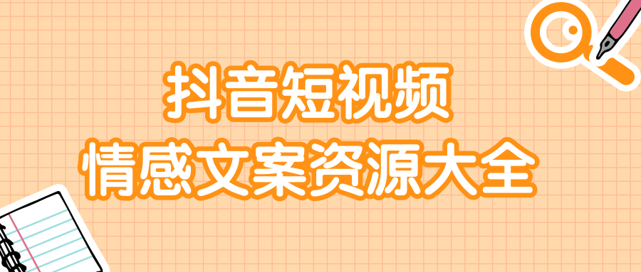 短视频情感文案资源大合集，上万条各类情感文案，让你不再为文案而烦恼-火山资源库