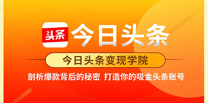 今日头条变现学院·打造你的吸金头条账号，打造10W+实操方法 价值2298元-火山资源库