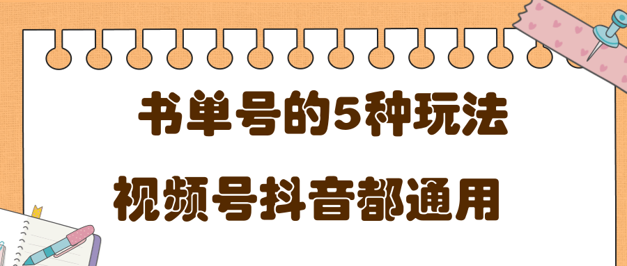 低成本创业项目，抖音，快手，视频号都通用的书单号5种赚钱玩法-火山资源库