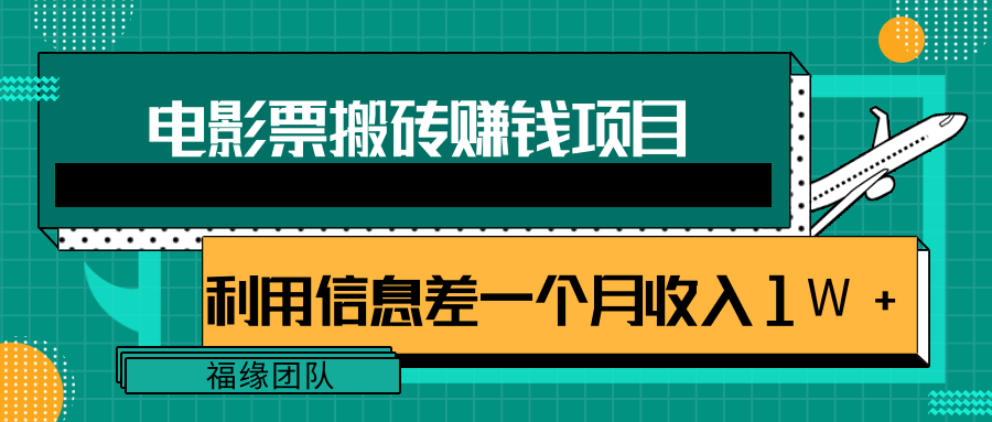 利用信息差操作电影票搬砖项目，有流量即可轻松月赚1W+-火山资源库