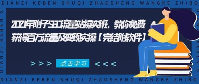 2021年附子SEO流量站操实班 教你免费获得百万流量及变现实操(完结附软件)-火山资源库