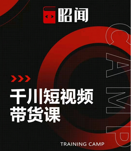 昭闻短视频千川图文带货课，给你一个起点，给起点一个高度-火山资源库