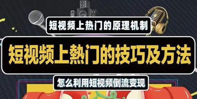 杰小杰·短视频上热门的方法技巧，利用短视频导流快速实现万元收益-火山资源库