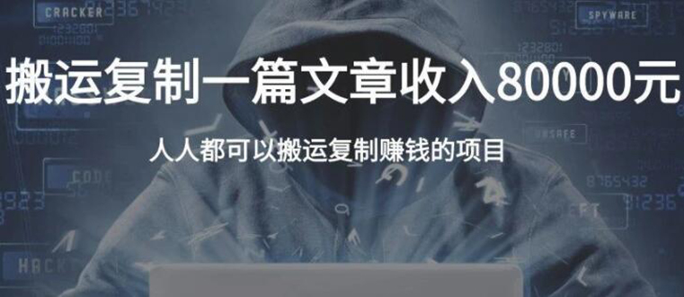 复制粘贴自动化赚钱的公文项目，复制一篇文章收入8000元，人人可操作-火山资源库