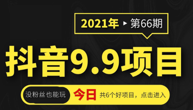 抖音9.9课程项目，没粉丝也能卖课，一天300+粉易变现-火山资源库