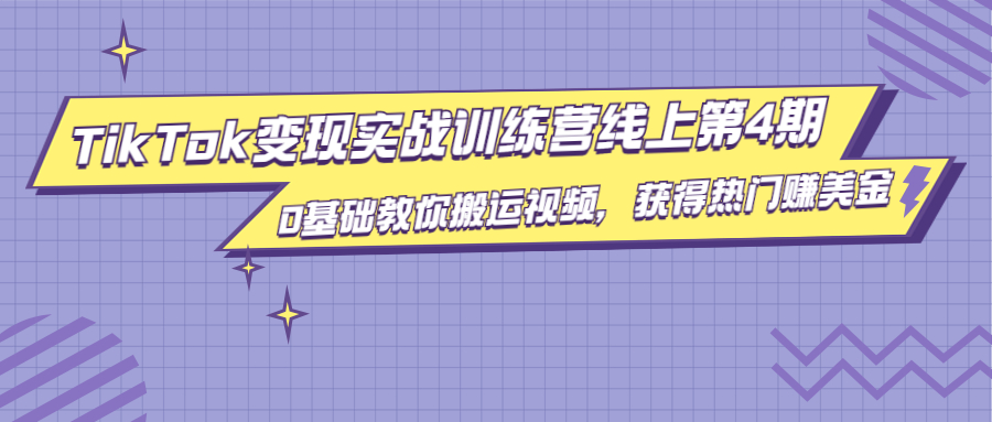 龟课·TikTok变现实战训练营线上第4期，0基础教你搬运视频，获得热门赚美金-火山资源库