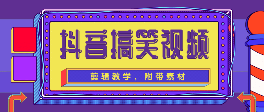 抖音搞笑视频剪辑教学，每天两小时轻松剪爆款（附带素材）-火山资源库