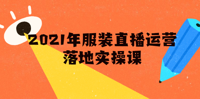 雨婷·2021年服装直播运营落地实操课，新号0粉如何快速带货日销10W+-火山资源库