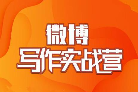 村西边老王·微博超级写作实战营，帮助你粉丝猛涨价值999元-火山资源库