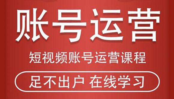 短视频账号运营课程：从话术到短视频运营再到直播带货全流程，新人快速入门-火山资源库
